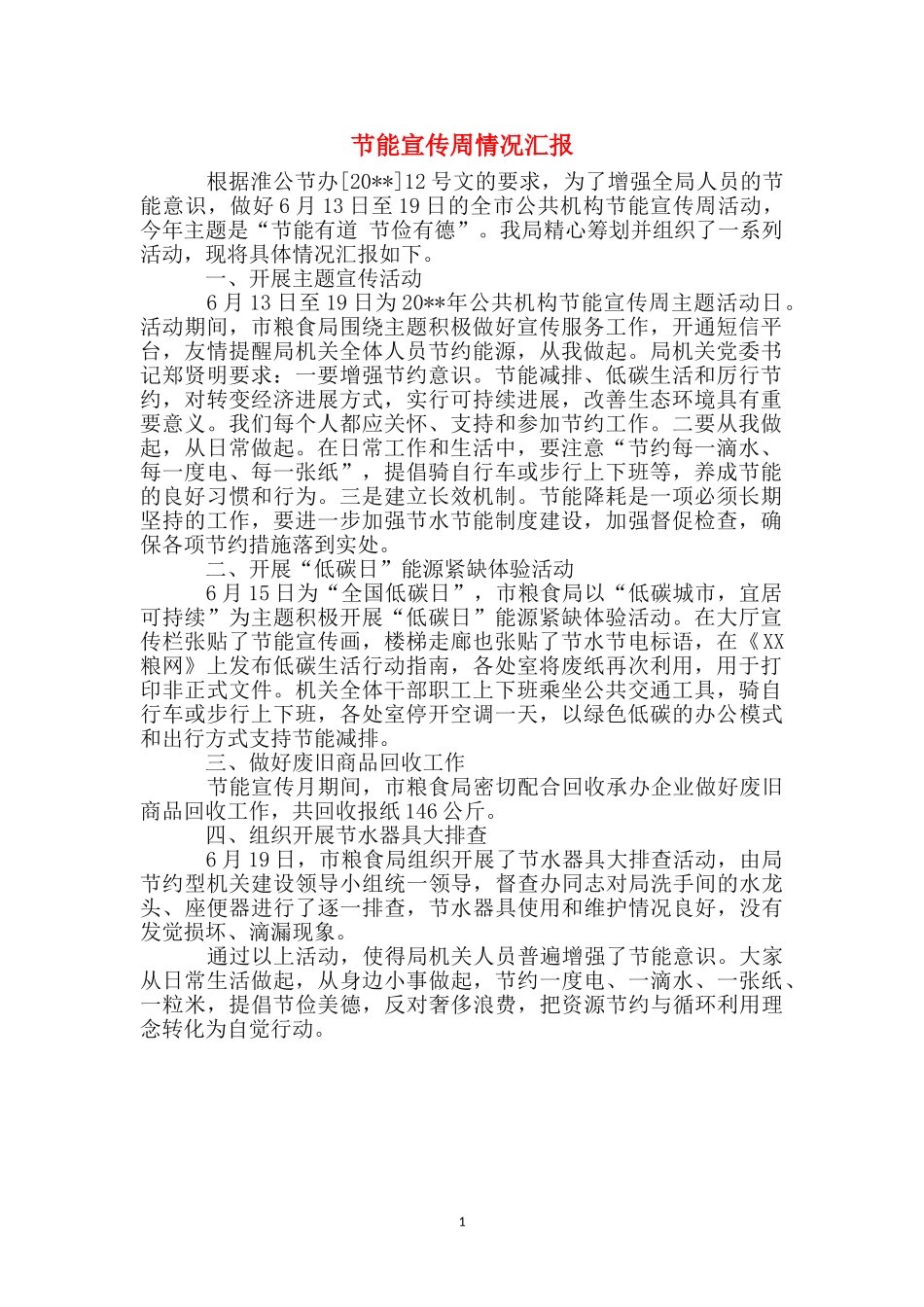 节能宣传周情况汇报_第1页