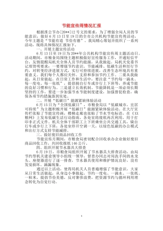 节能宣传周情况汇报