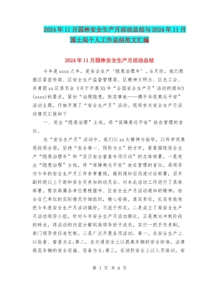 2024年11月园林安全生产月活动总结与2024年11月国土局个人工作总结范文汇编