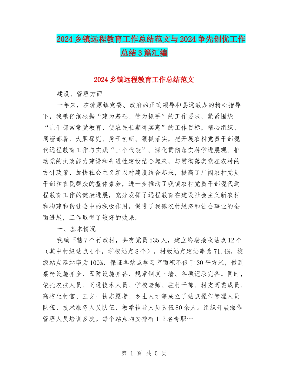 2024乡镇远程教育工作总结范文与2024争先创优工作总结3篇汇编_第1页