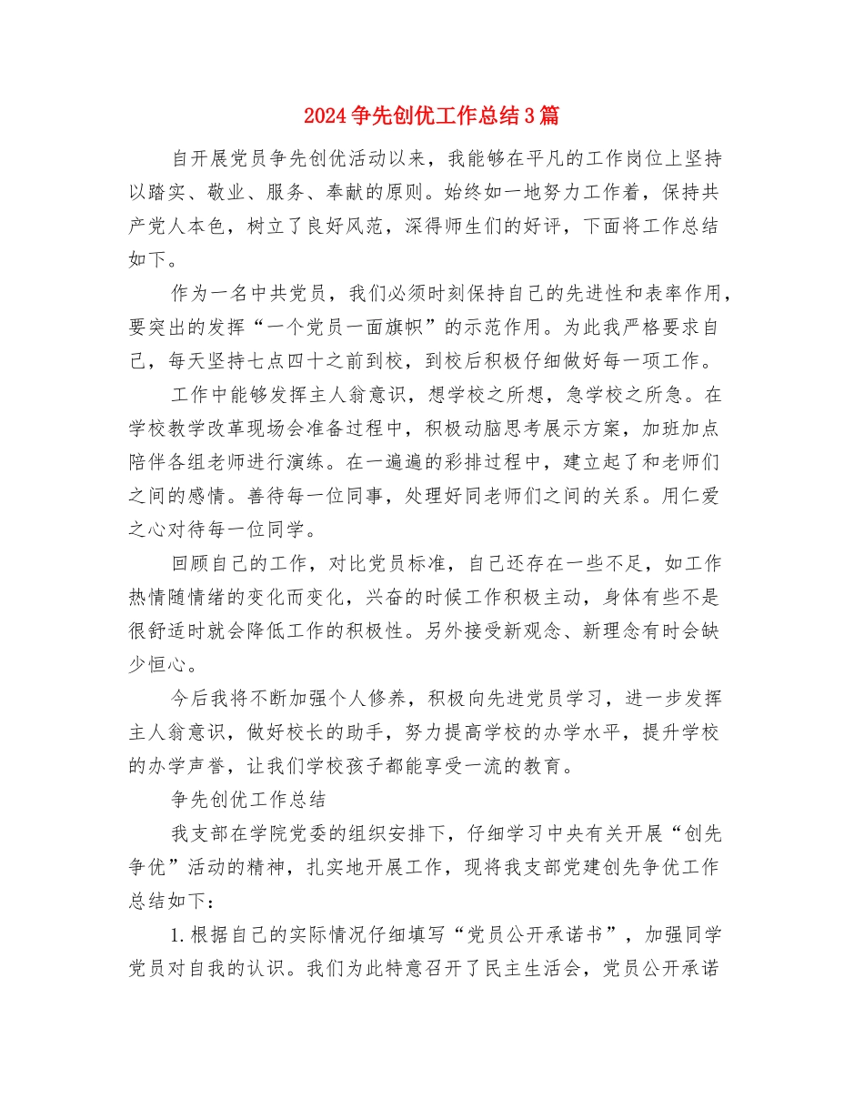 2024乡镇远程教育工作总结范文与2024争先创优工作总结3篇汇编_第2页