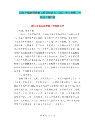 2024乡镇远程教育工作总结范文与2024争先创优工作总结3篇汇编