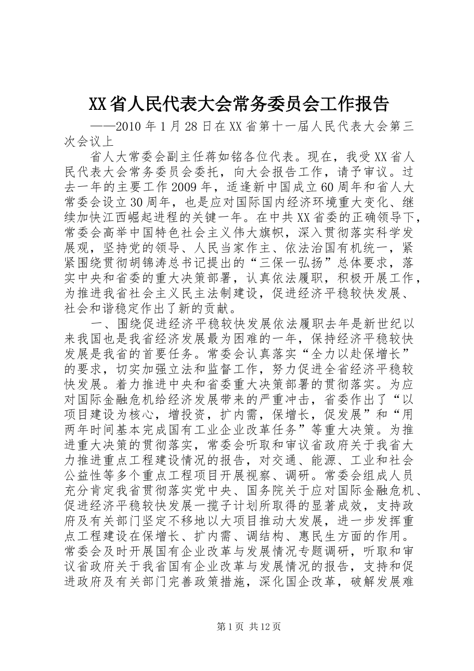XX省人民代表大会常务委员会工作报告_3_第1页
