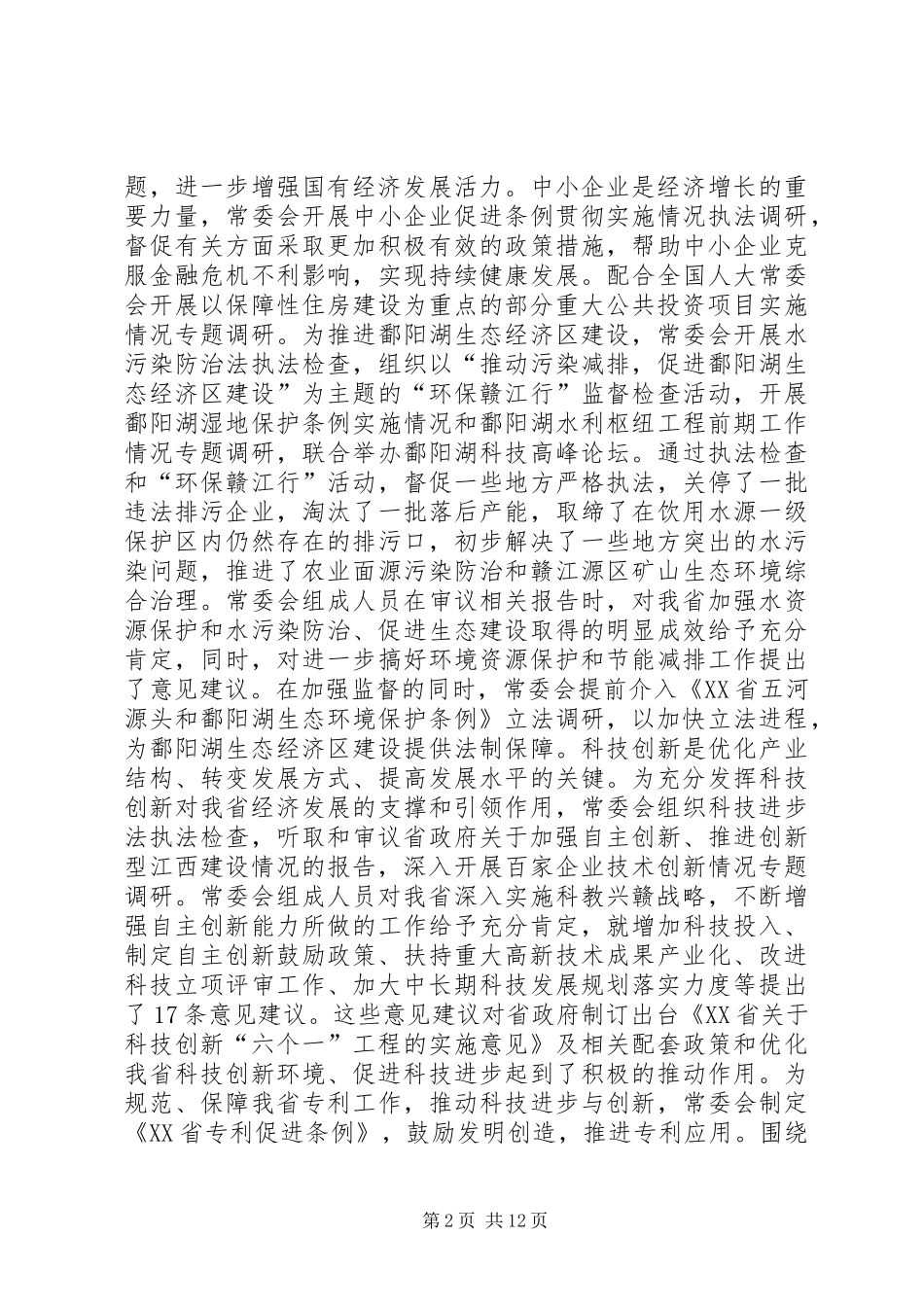 XX省人民代表大会常务委员会工作报告_3_第2页