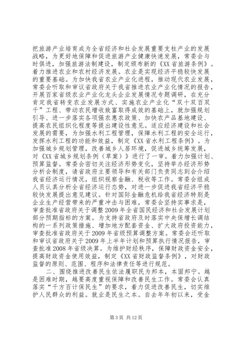 XX省人民代表大会常务委员会工作报告_3_第3页