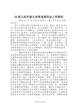 XX省人民代表大会常务委员会工作报告_3