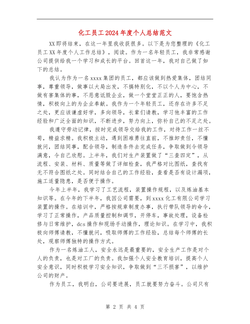 化工员工2024年度个人总结范文_第2页