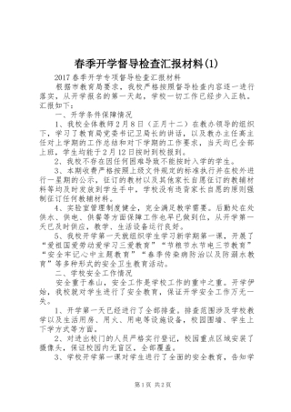 春季开学督导检查汇报材料(1)