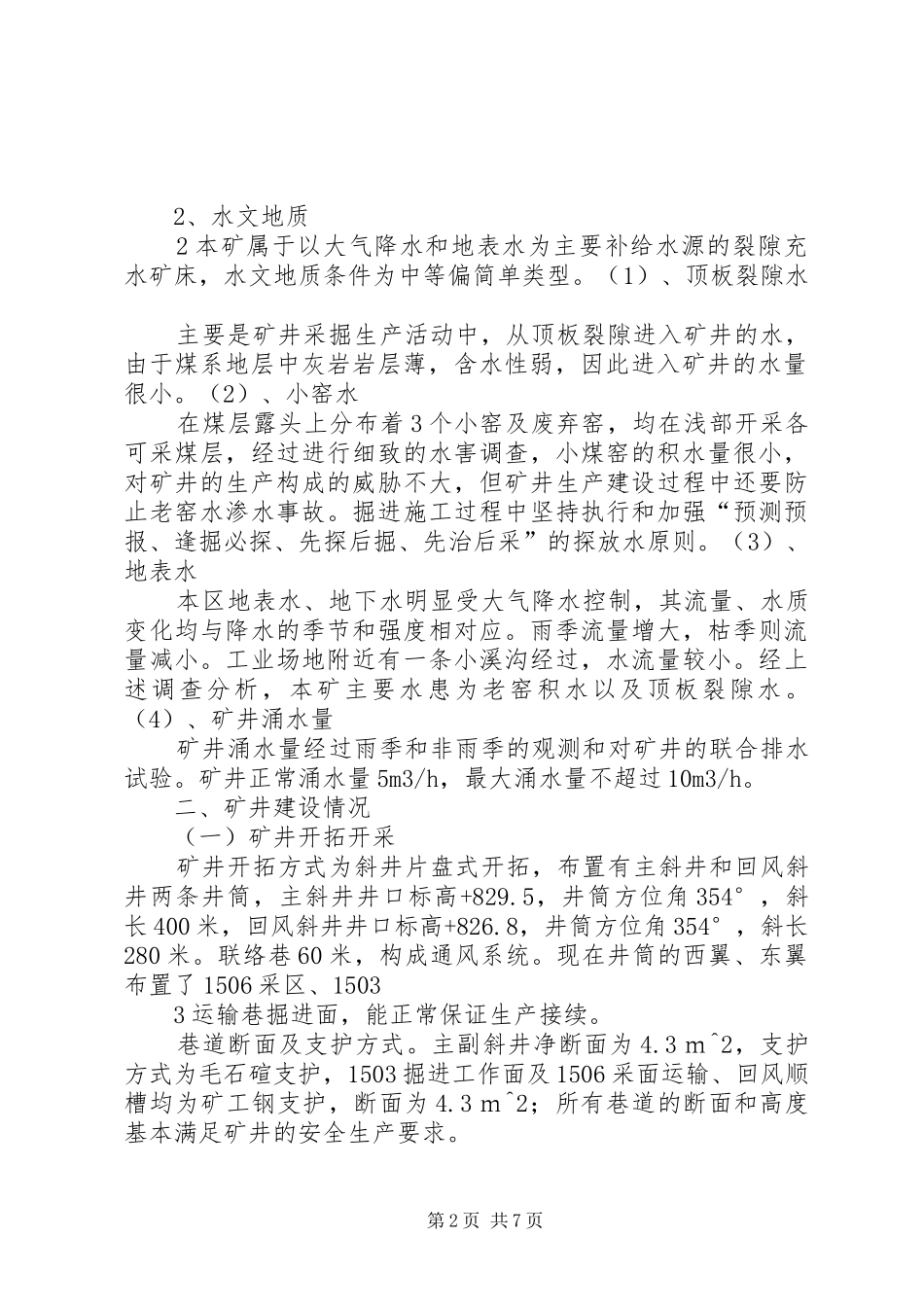 《安全生产许可证》验收汇报材料_第2页