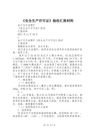 《安全生产许可证》验收汇报材料