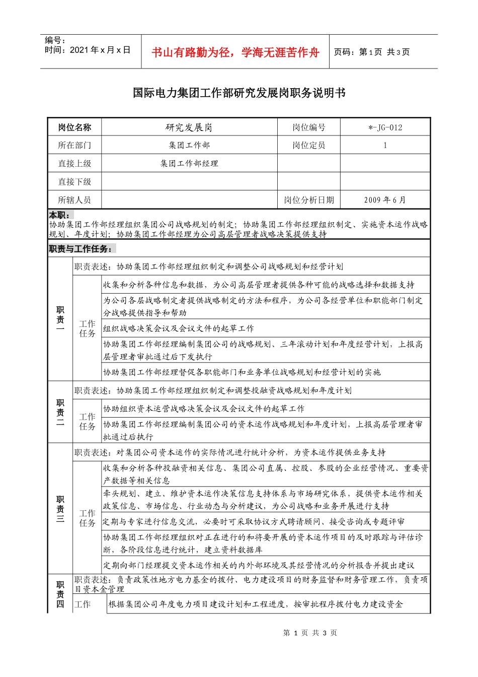 电力集团工作部研究发展岗职务说明书_第1页