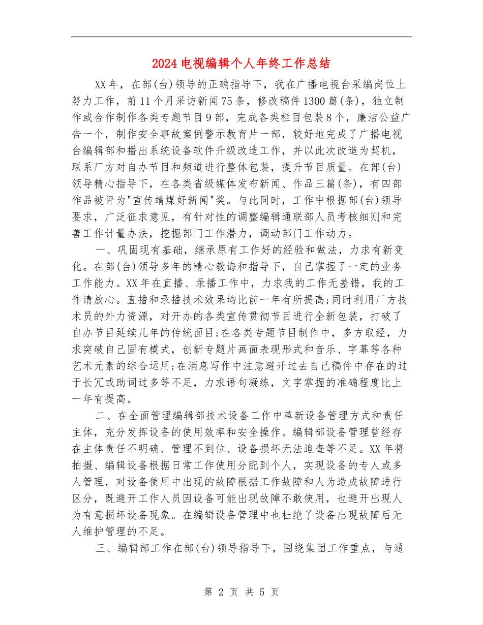 2024电视编辑个人年终工作总结_第2页