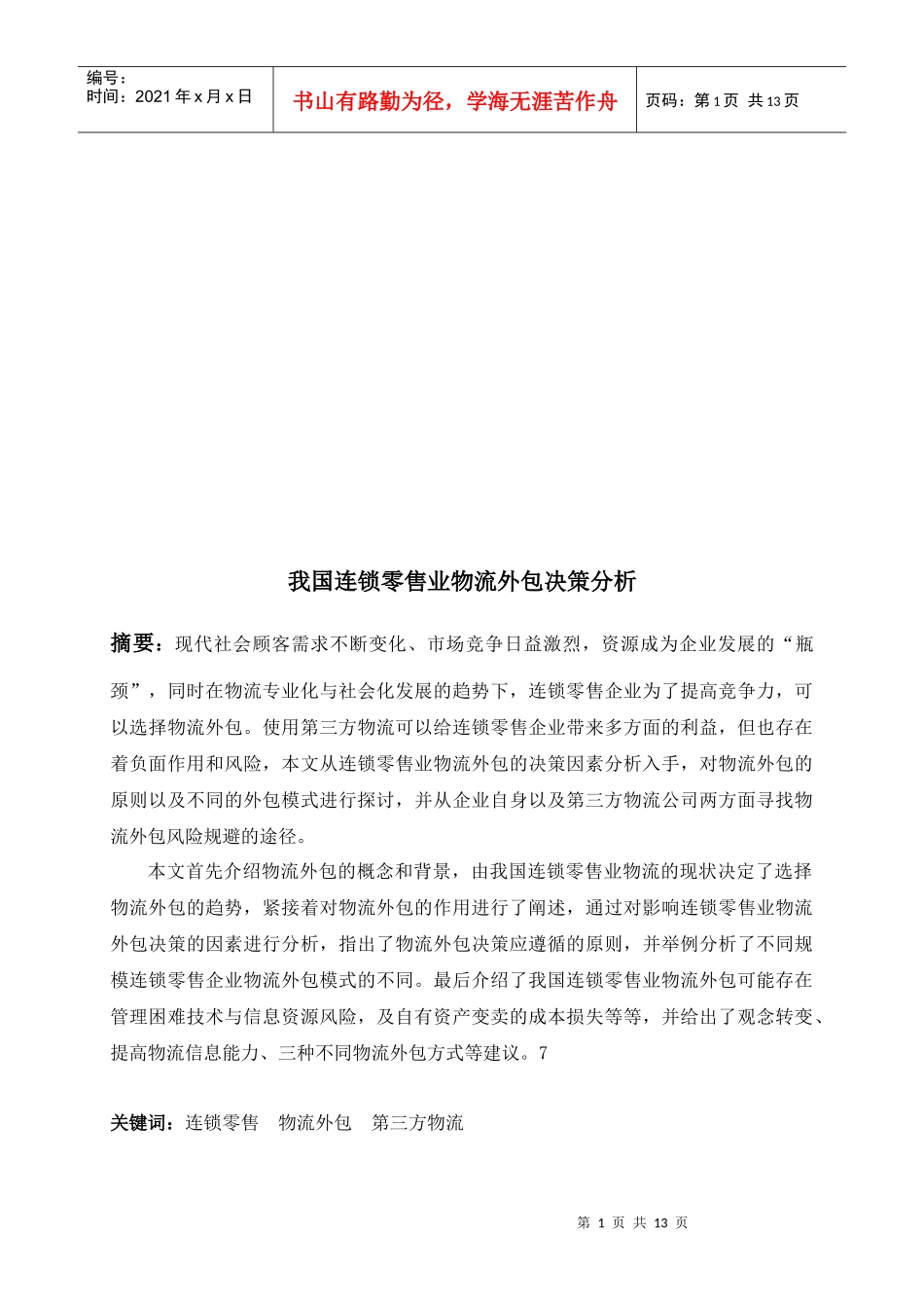 针对我国连锁零售业物流外包决策分析_第1页