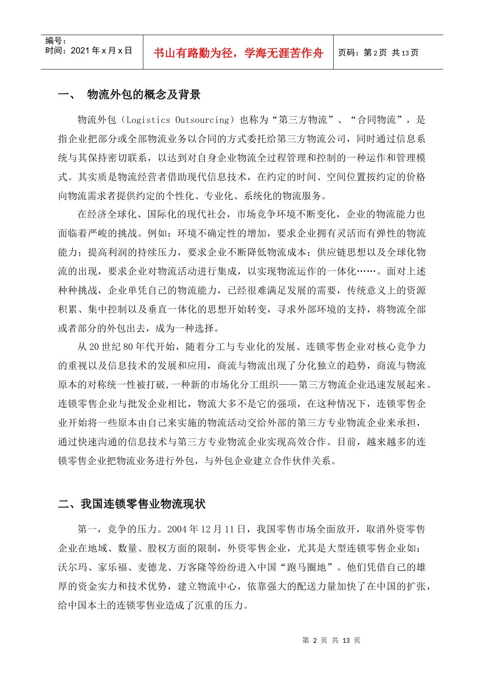 针对我国连锁零售业物流外包决策分析_第2页