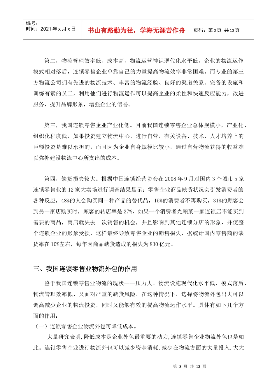 针对我国连锁零售业物流外包决策分析_第3页