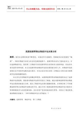 针对我国连锁零售业物流外包决策分析