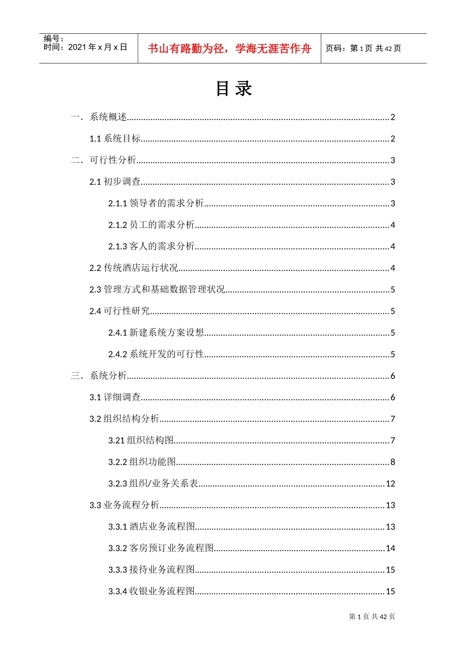 管理信息系统课程设计—酒店管理系统(DOC30页)_第1页