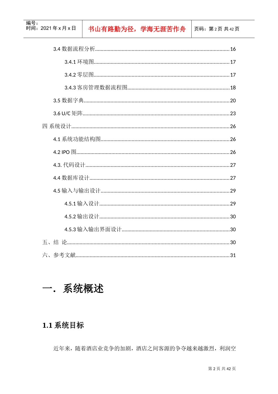 管理信息系统课程设计—酒店管理系统(DOC30页)_第2页