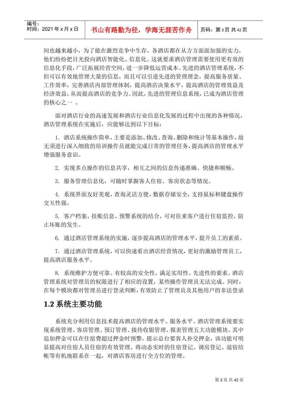 管理信息系统课程设计—酒店管理系统(DOC30页)_第3页