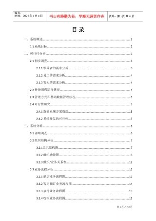 管理信息系统课程设计—酒店管理系统(DOC30页)