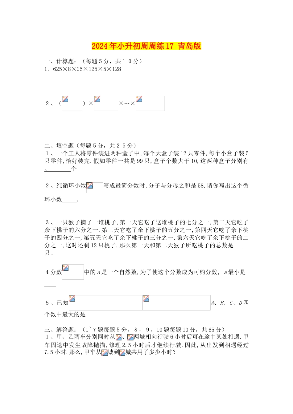 2024年小升初周周练17-青岛版_第1页