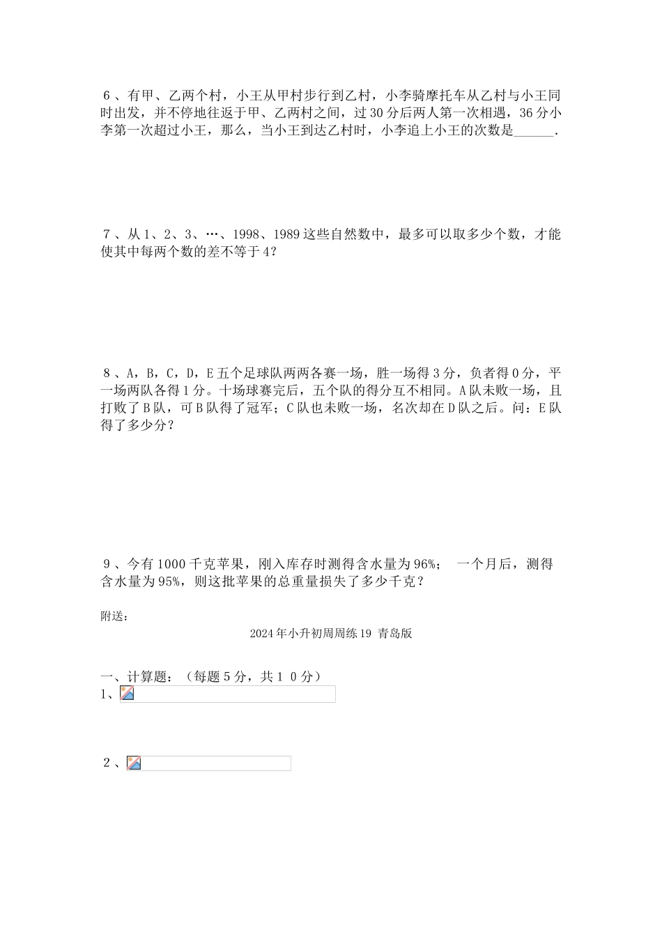 2024年小升初周周练17-青岛版_第3页