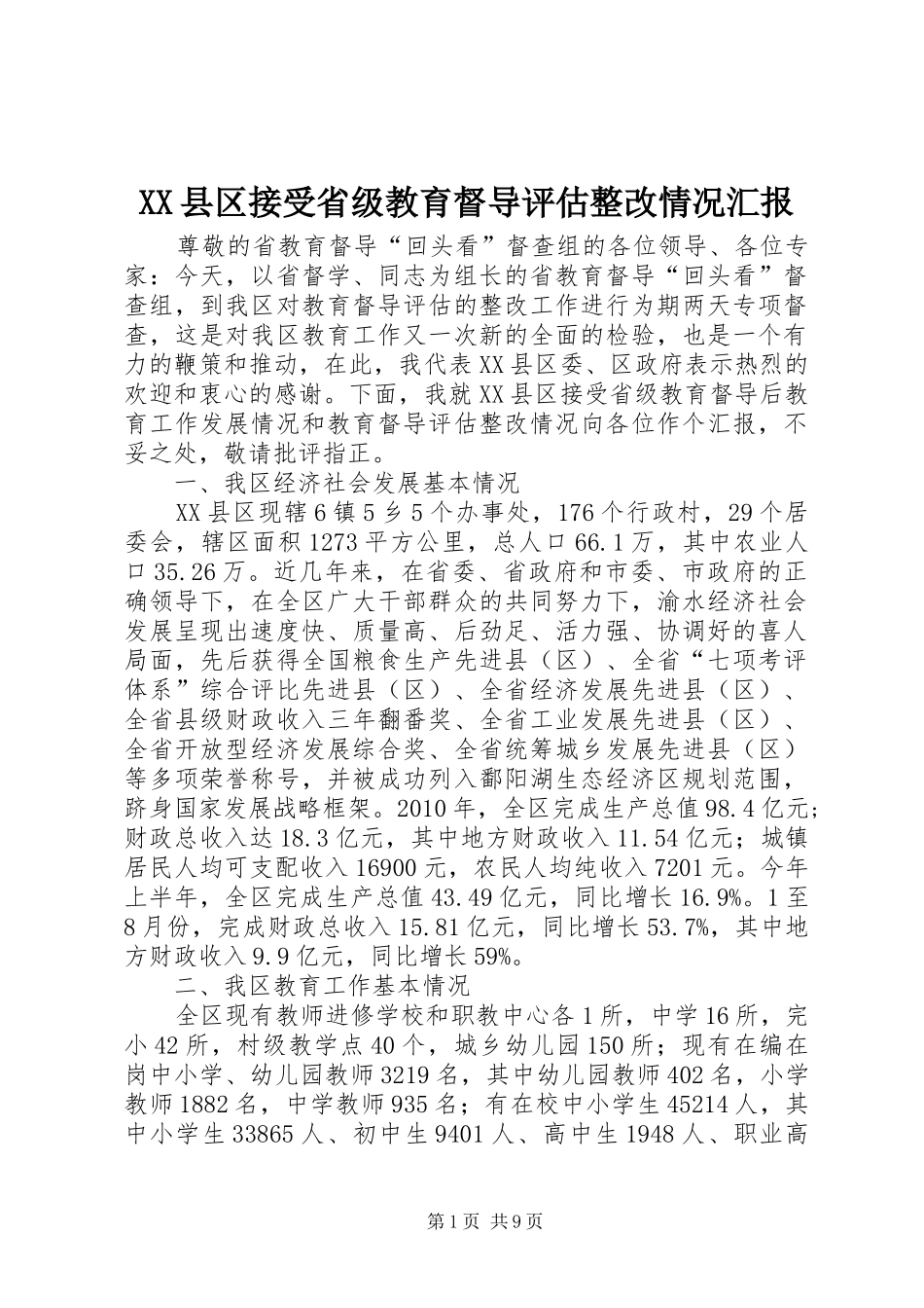 XX县区接受省级教育督导评估整改情况汇报_第1页