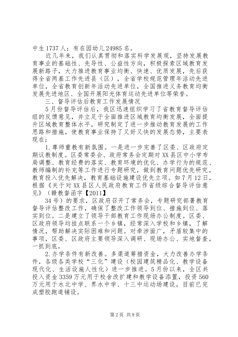 XX县区接受省级教育督导评估整改情况汇报_第2页