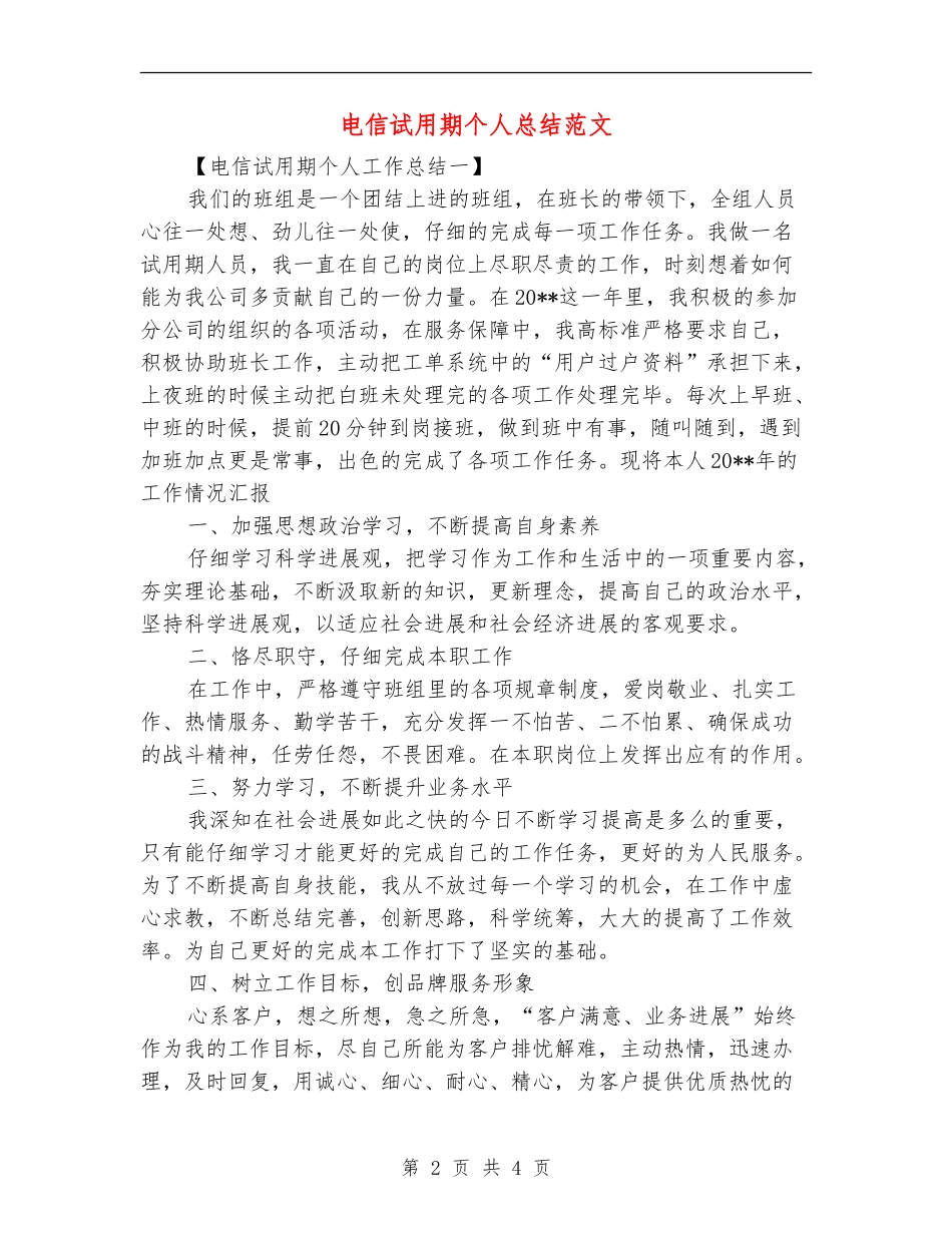 电信试用期个人总结范文【最新版】_第2页
