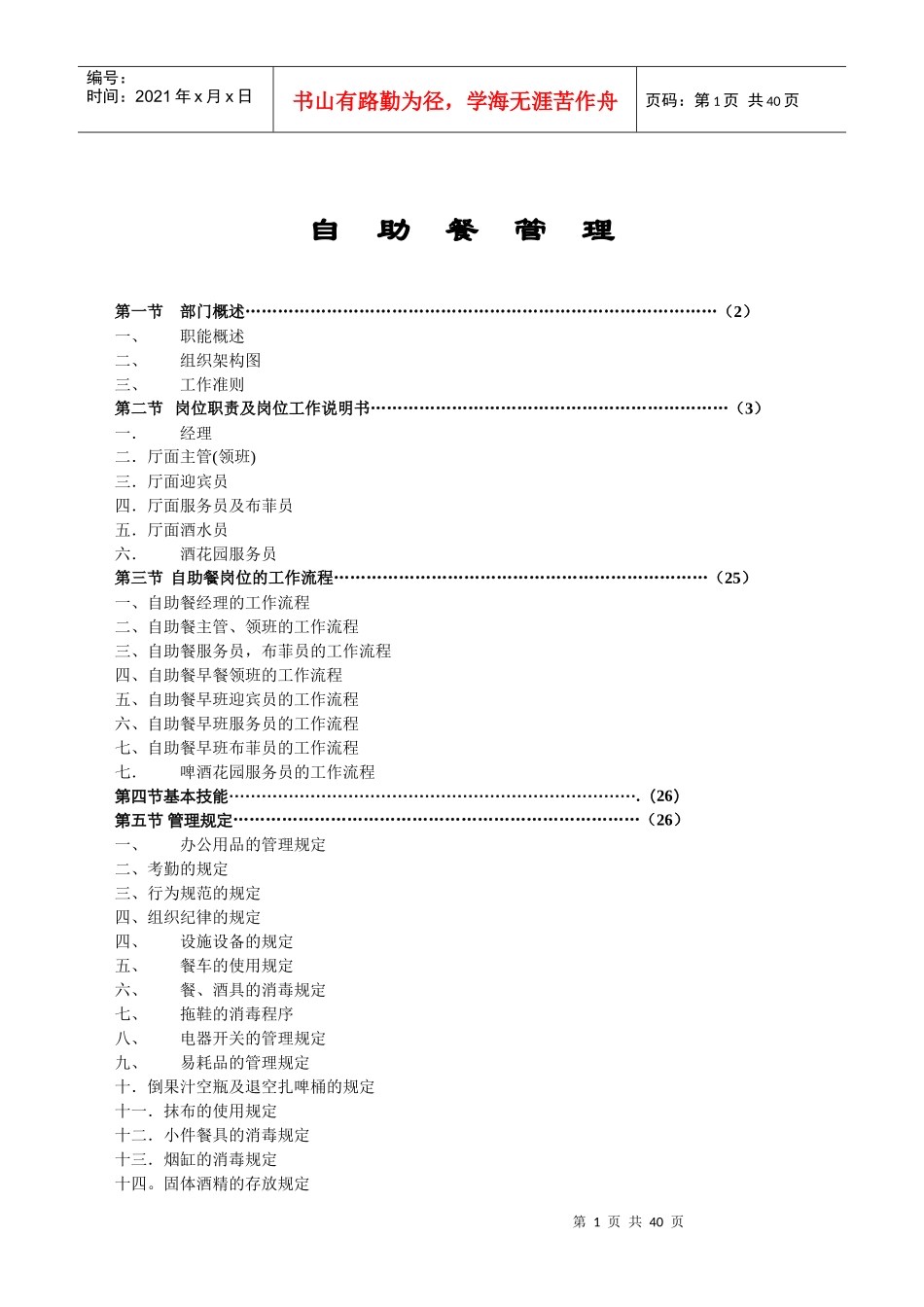 自助餐管理教材_第1页