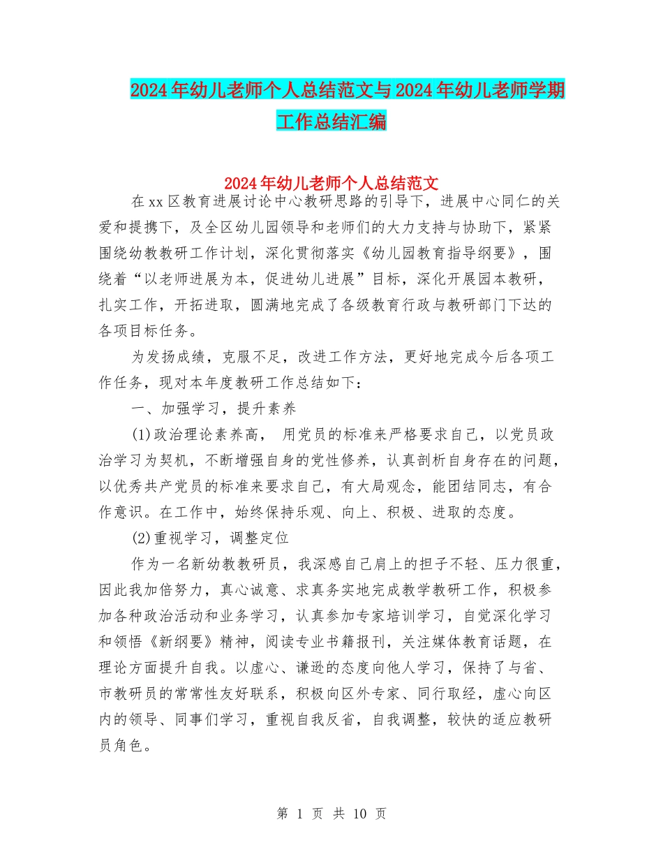 2024年幼儿教师个人总结范文与2024年幼儿教师学期工作总结汇编_第1页