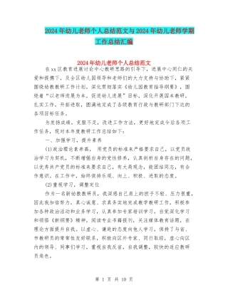 2024年幼儿教师个人总结范文与2024年幼儿教师学期工作总结汇编