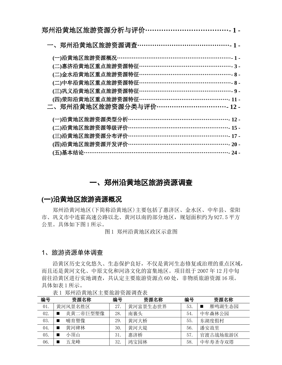 郑州沿黄地区旅游资源分析与评价报告_第2页
