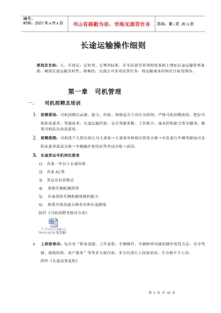 长途运输车队操作细则