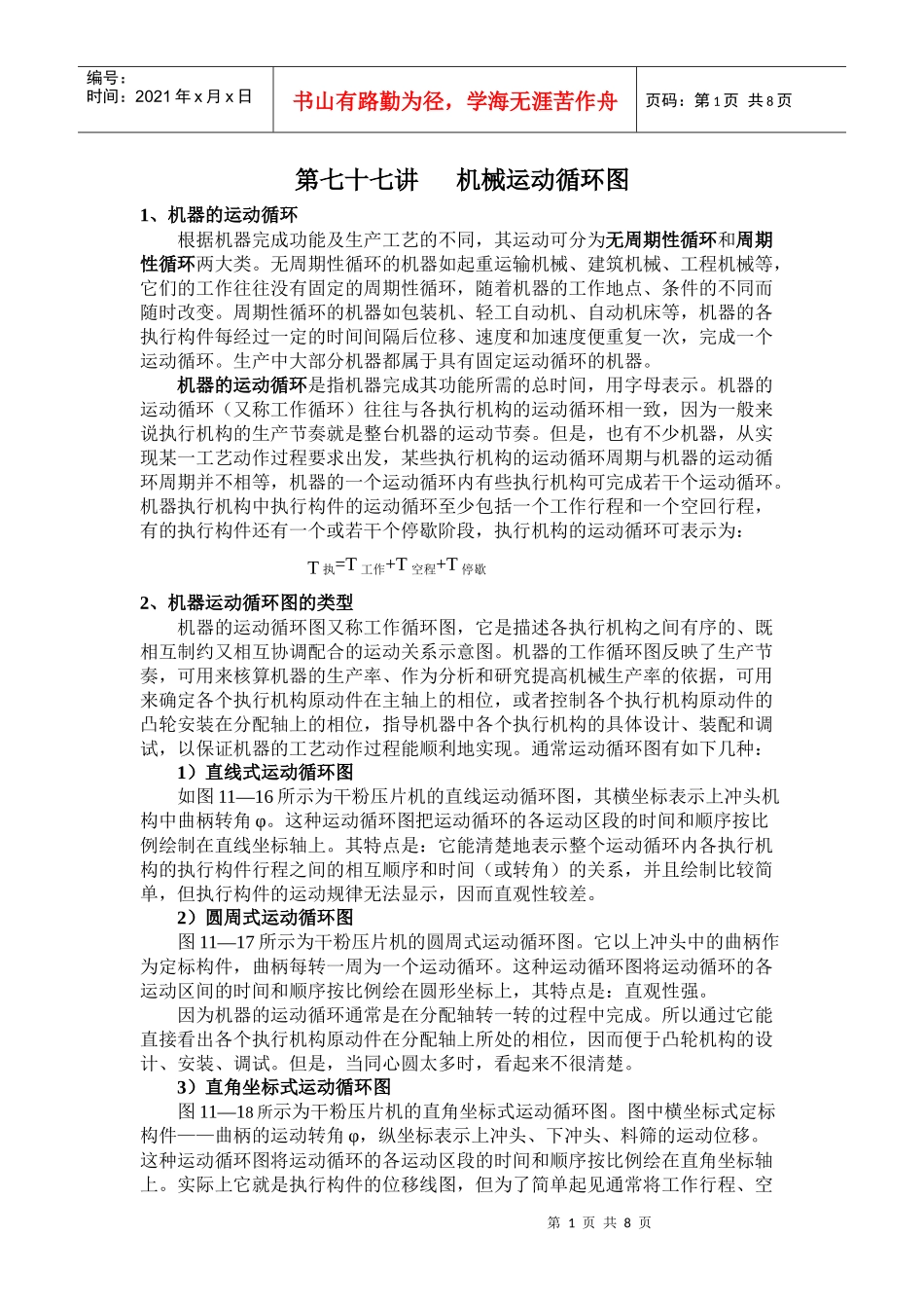 第七十七讲机械运动循环图_第1页