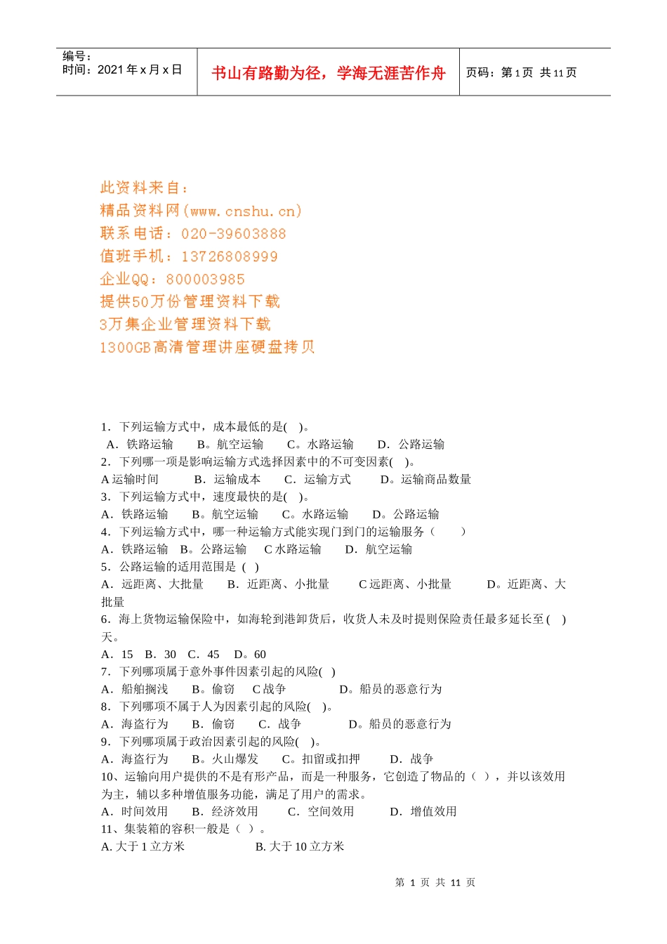 运输仓储相关习题_第1页