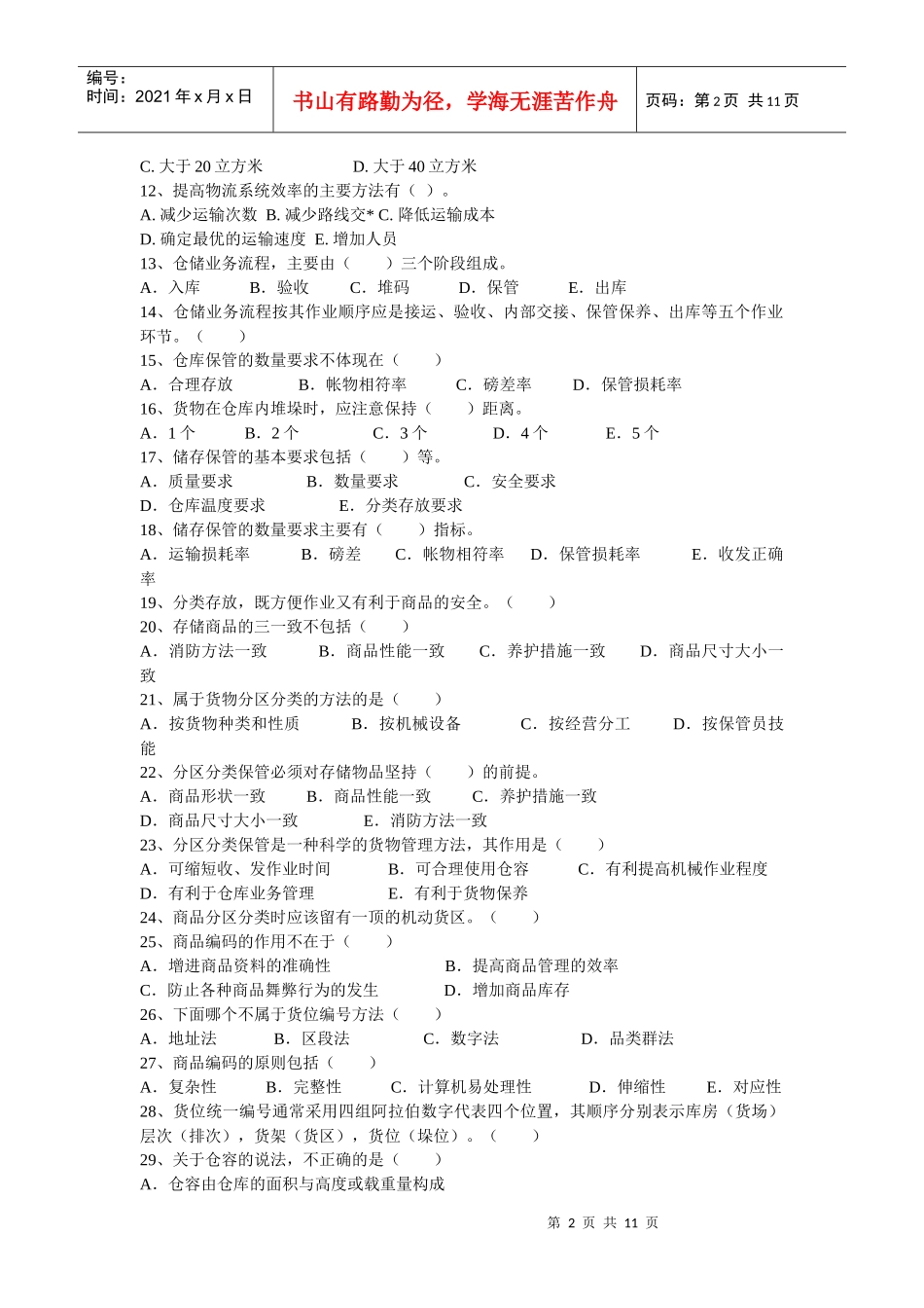 运输仓储相关习题_第2页