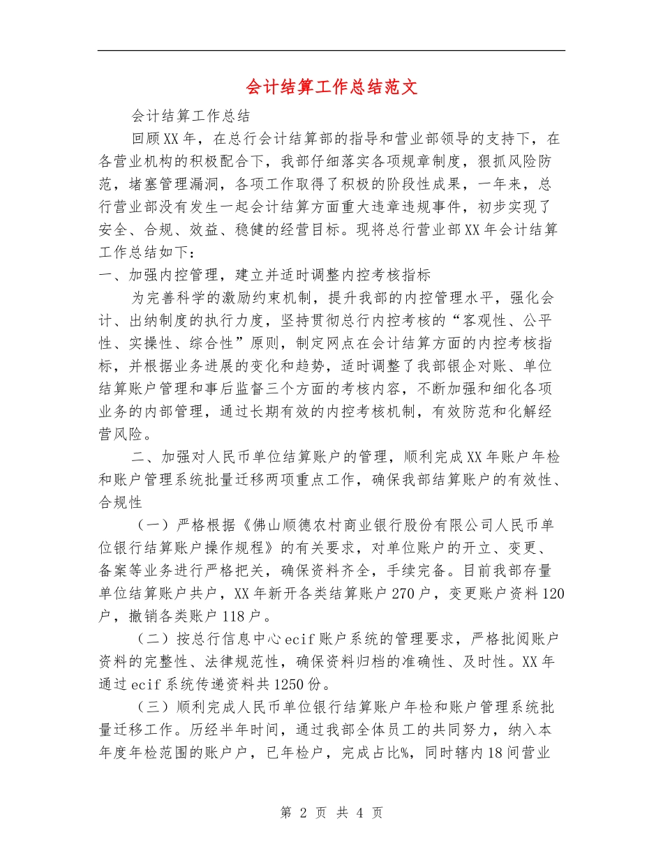会计结算工作总结范文【最新版】_第2页
