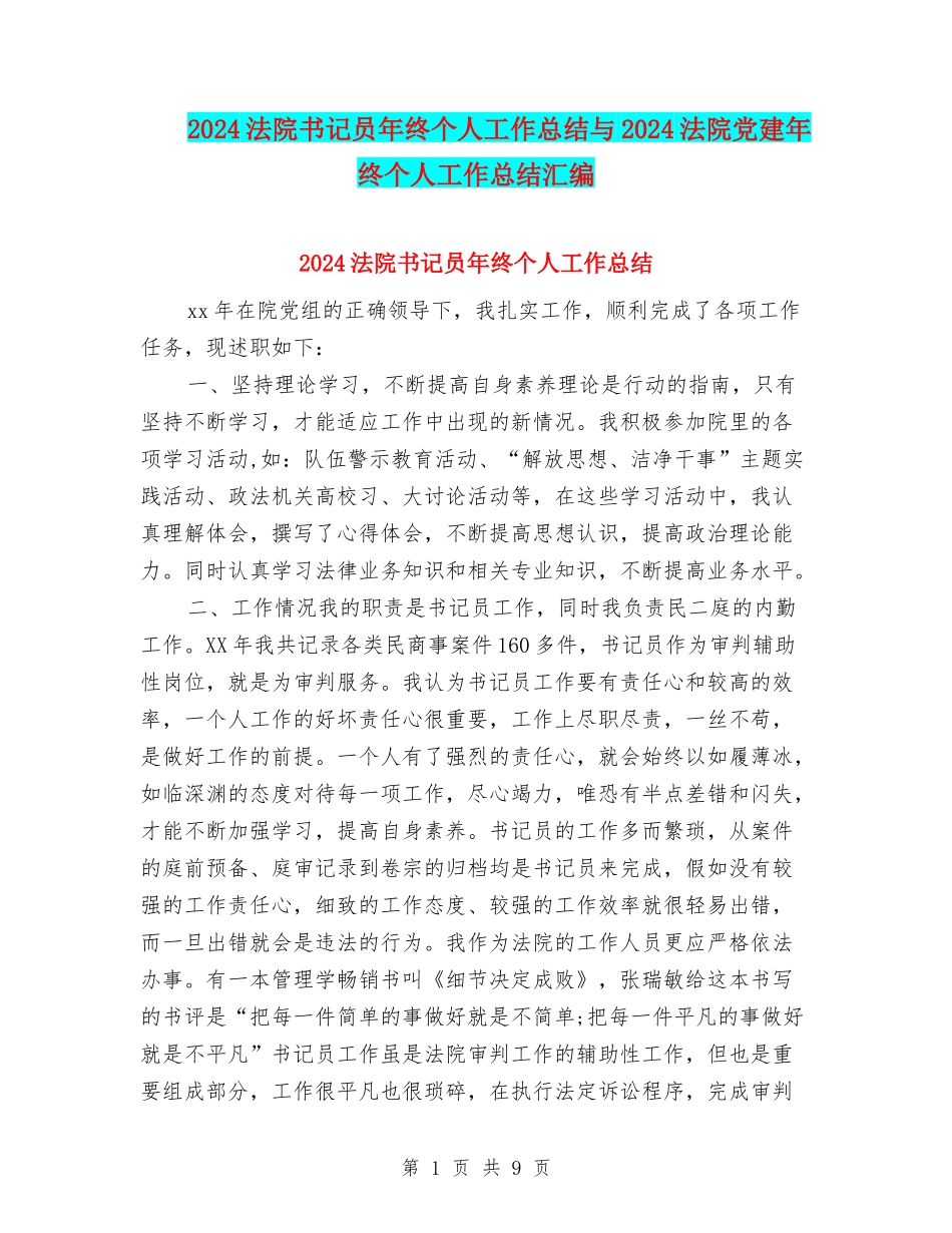 2024法院书记员年终个人工作总结与2024法院党建年终个人工作总结汇编_第1页