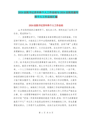 2024法院书记员年终个人工作总结与2024法院党建年终个人工作总结汇编