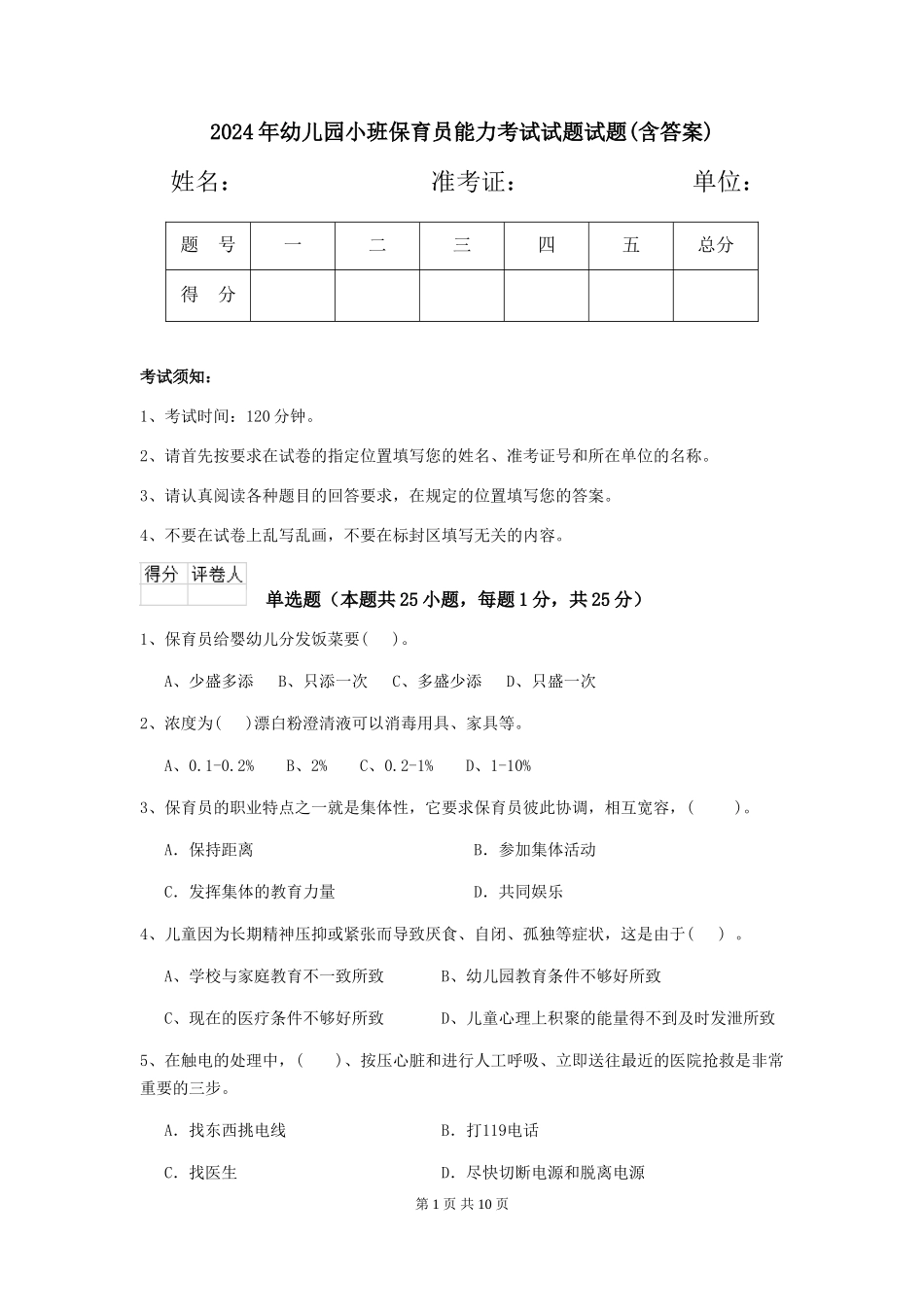 2024年幼儿园小班保育员能力考试试题试题(含答案)_第1页