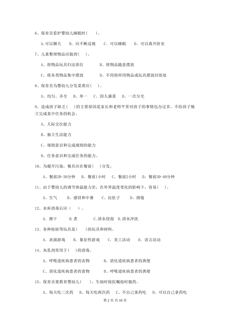 2024年幼儿园小班保育员能力考试试题试题(含答案)_第2页
