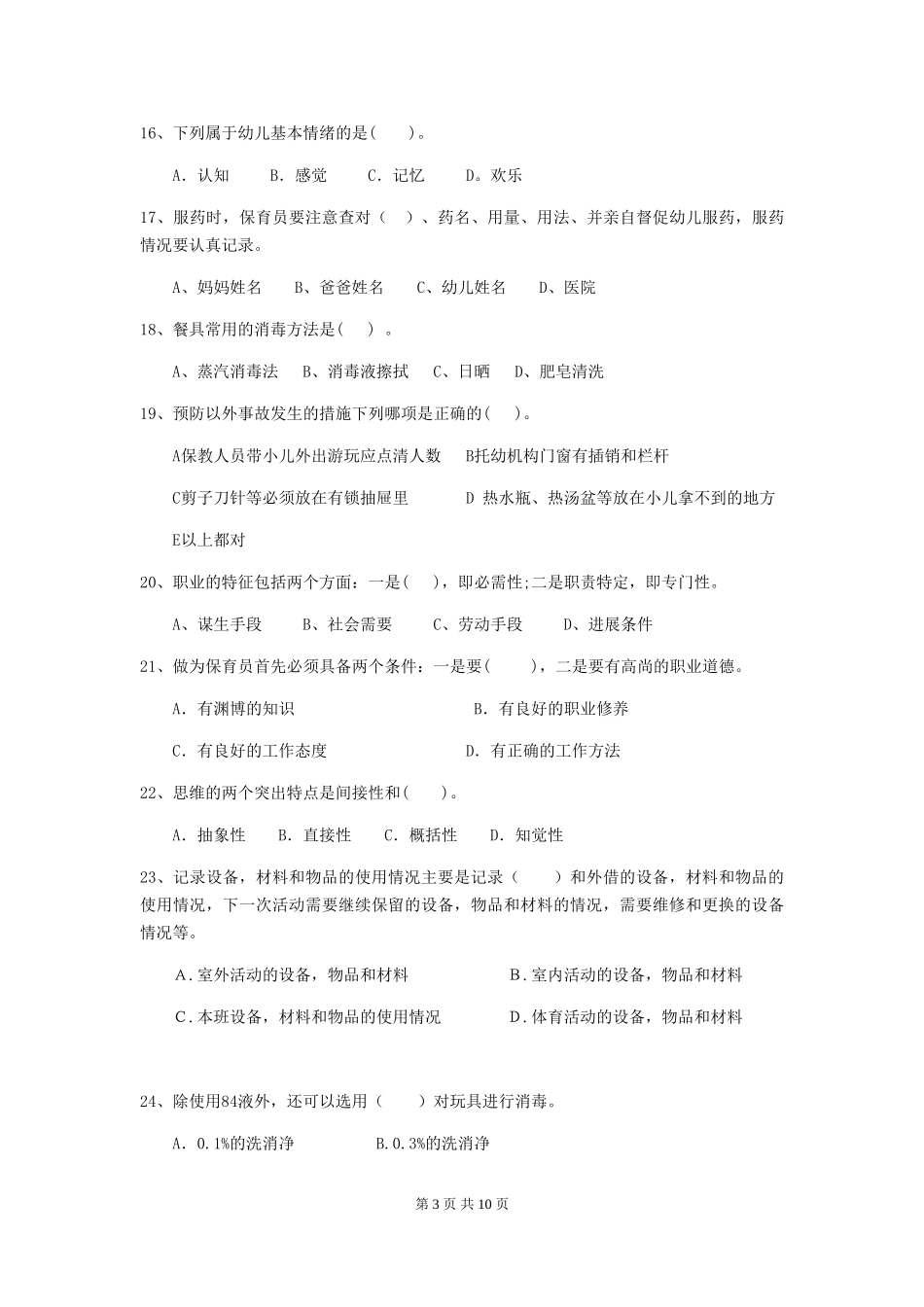 2024年幼儿园小班保育员能力考试试题试题(含答案)_第3页
