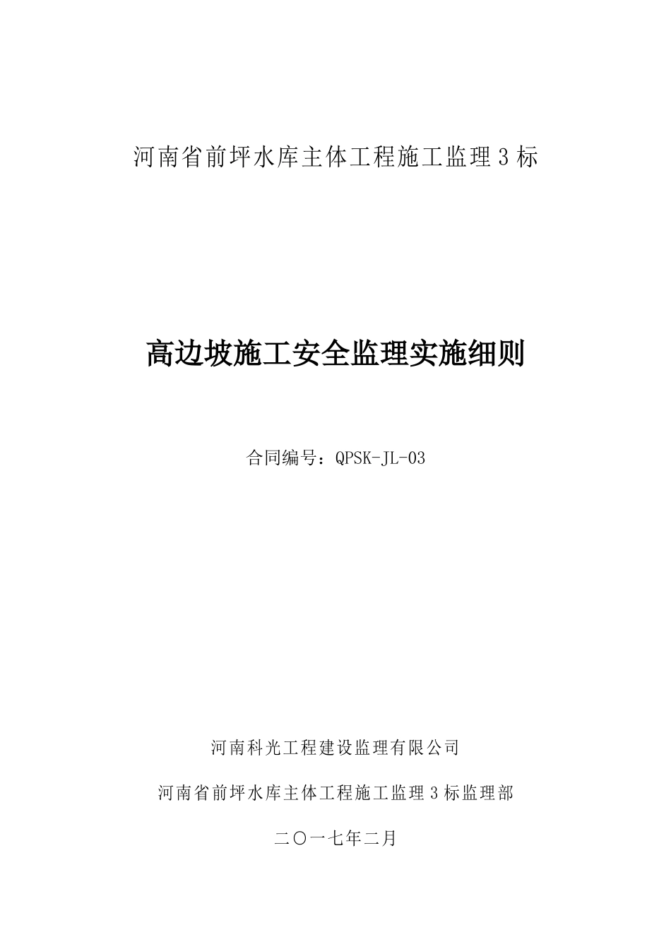 高边坡施工安全监理实施细则范本_第1页