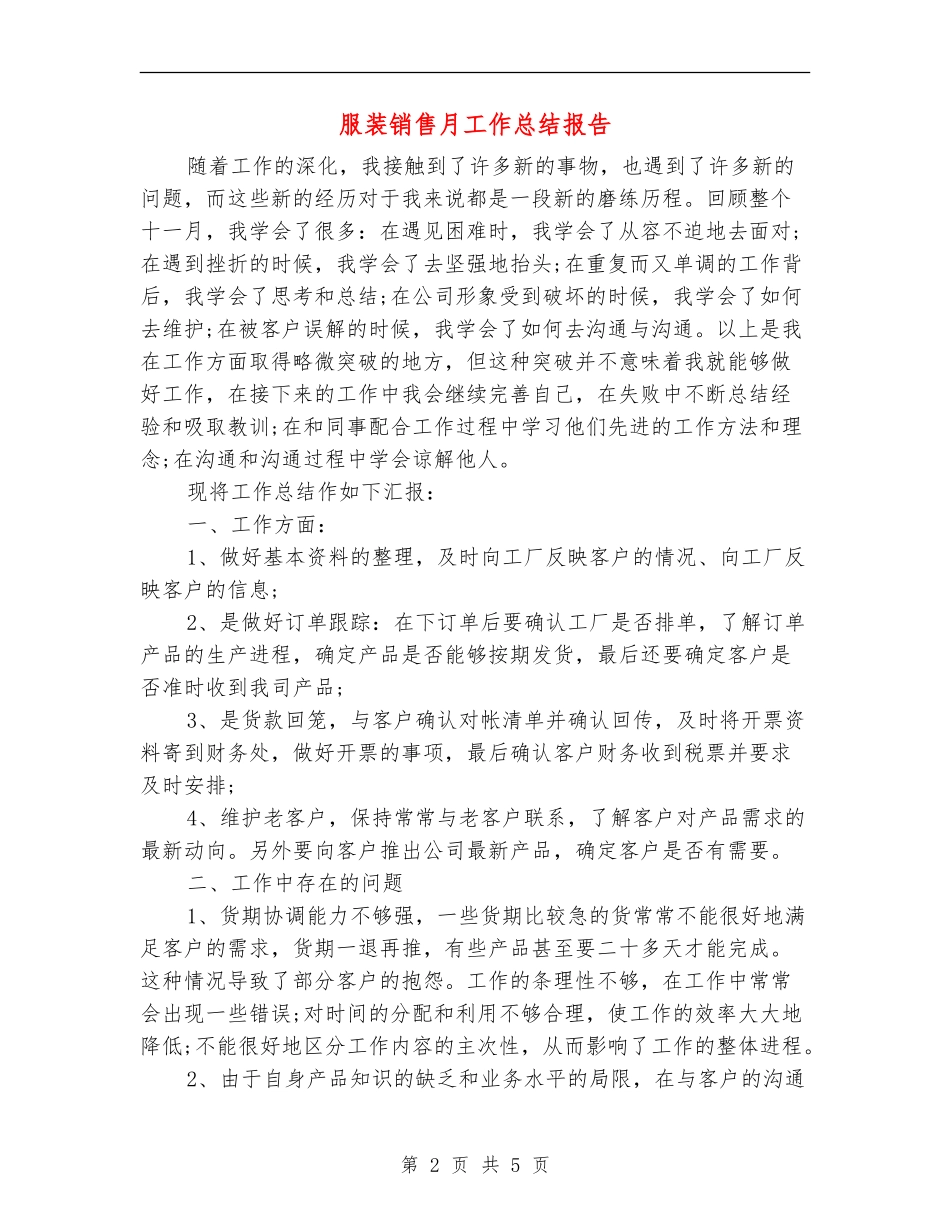 服装销售月工作总结报告_第2页