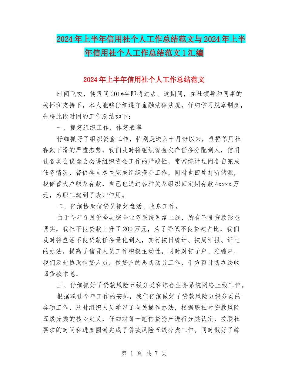 2024年上半年信用社个人工作总结范文与2024年上半年信用社个人工作总结范文1汇编_第1页