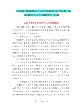2024年上半年信用社个人工作总结范文与2024年上半年信用社个人工作总结范文1汇编