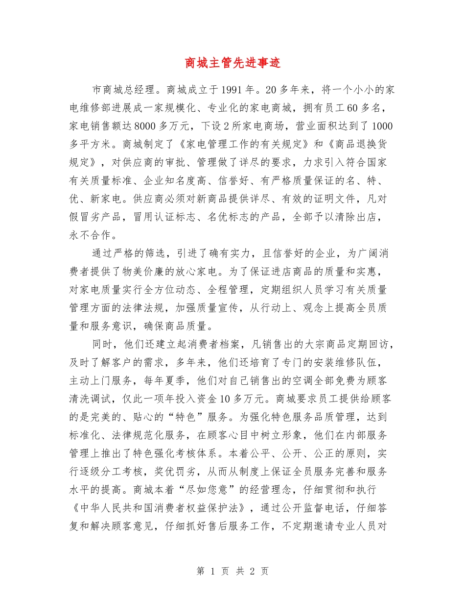 商城主管先进事迹_第1页