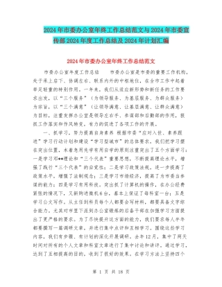 2024年市委办公室年终工作总结范文与2024年市委宣传部2024年度工作总结及2024年计划汇编