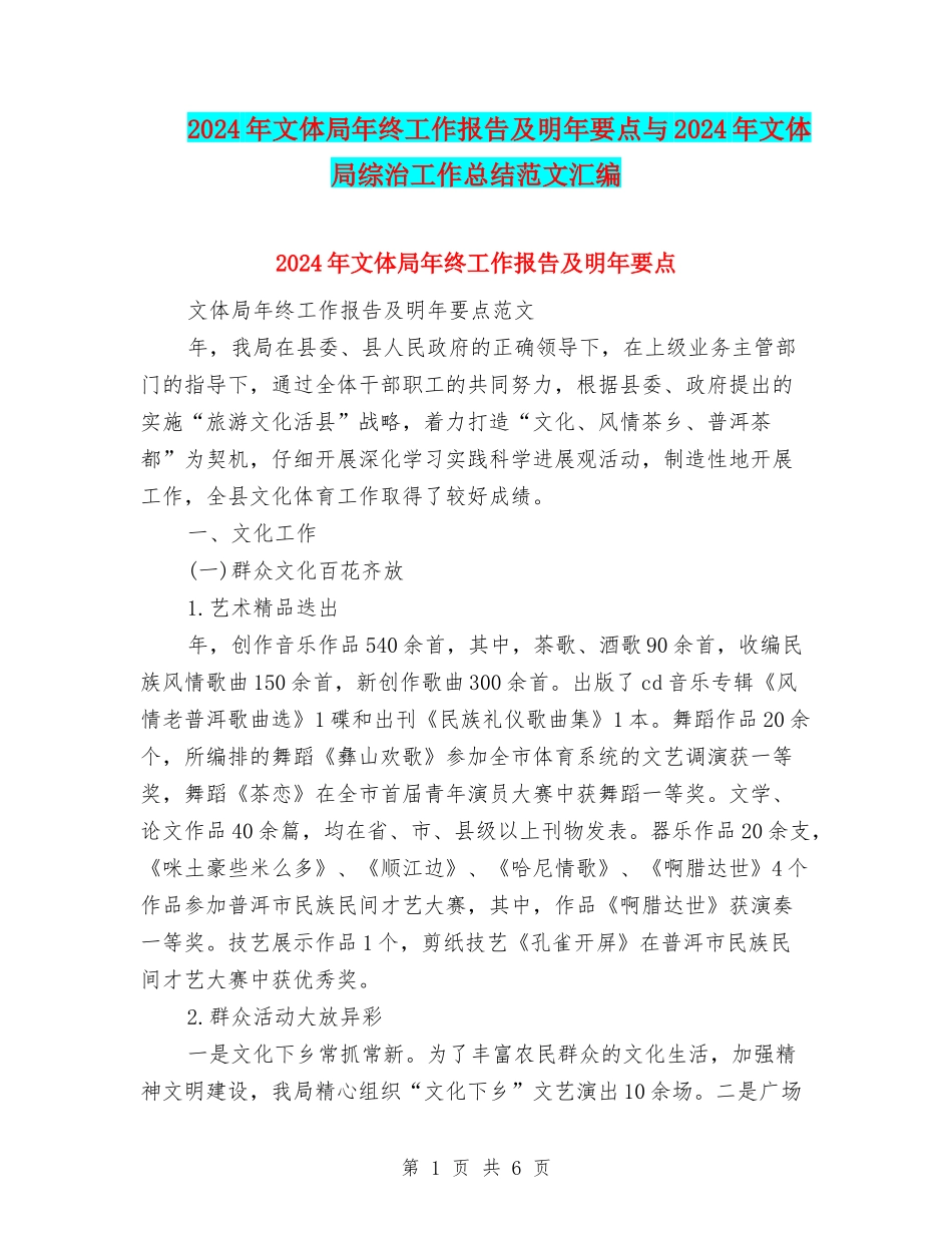 2024年文体局年终工作报告及明年要点与2024年文体局综治工作总结范文汇编_第1页